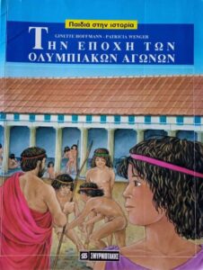 Γ113 Την εποχή των Ολυμπιακών Αγώνων Hoffmann Ginette εικ Wenger Patricia 2003 Σμυρνιωτάκης άνευ εμόν