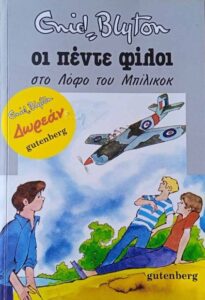 Δ115 οι πέντε φίλοι στο Λόφο του Μπίλικοκ Enid Blyton 2016 Gutenberg 9789600117622 εμόν