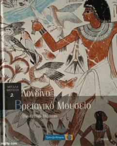 Ζ125 Μεγάλα Μουσεία Συλλογικό έργο 2006 Πήγασος Εκδοτική ΑΕ Έθνος