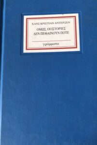 Ε143 Όμως οι ιστορίες δεν πεθαίνουν ποτέ Άντερσεν Χανς Κρίστιαν μτφρ Αγγέλου Εριφύλη χχ Γράμματα 9603292907 9789603292906 metabook.gr