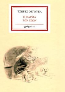 Ε144 Η φάρμα των ζώων Orwell George μτφρ Χριστοδούλου Κατερίνα χ.χ. Γράμματα 9789603293033 9603293032 protoporia.gr