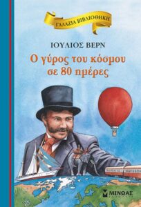 ΣΤ93 Ο γύρος του κόσμου σε 80 ημέρες Βερν Ιούλιος 2017 9η Μίνωας 9789604814053 minoas.gr