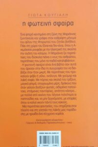 ΣΤ95 Η φωτεινή σφαίρα Κούγιαλη Γιώτα 2003 Καστανιώτη 9789600334821 960033482Χ οπισθφ pixelbooks.gr