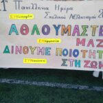 36 Πανελλήνια Ημέρα Σχολικού Αθλητισμού