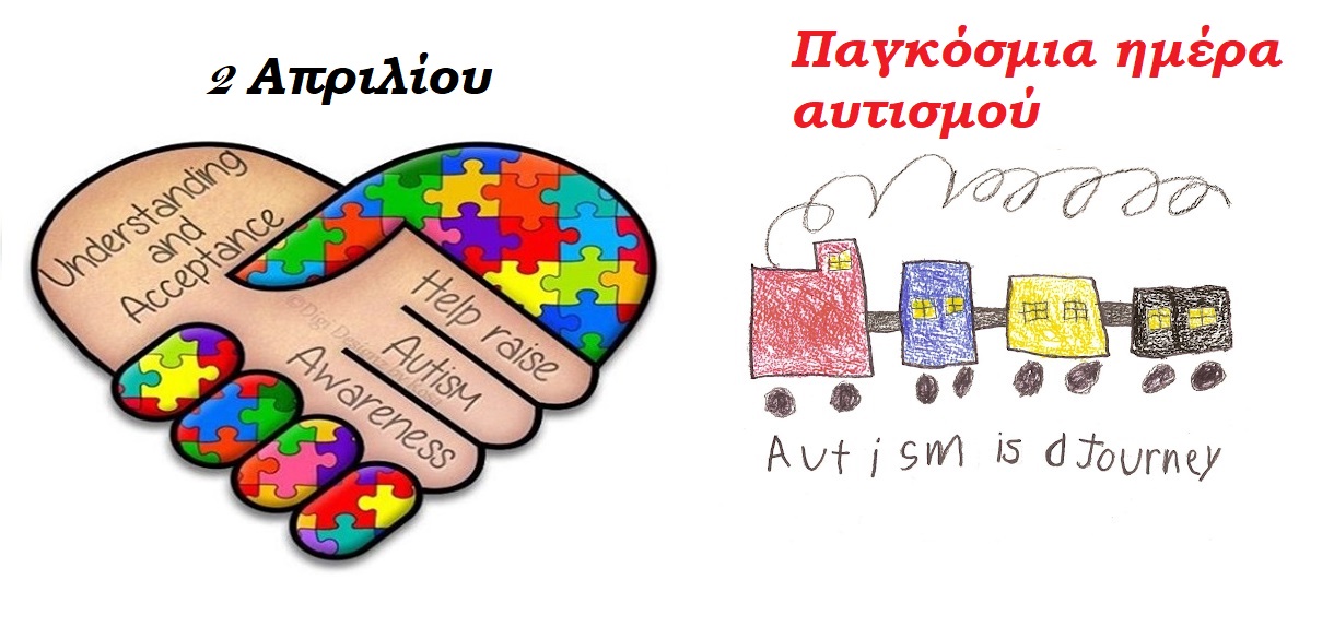2 Απριλίου, Παγκόσμια Ημέρα Ενημέρωσης και Ευαισθητοποίησης απέναντι στον  Αυτισμό – 1o Δημοτικό Σχολείο Σκάλας Ωρωπού & Νέων Παλατίων