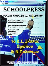 “Σχολικός περίπατος”- Το διαδικτυακό περιοδικό του σχολείου μας!