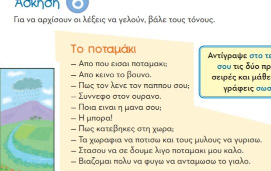 ΤΟ ΠΟΤΑΜΑΚΙ