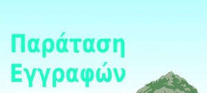 Δημοτικό Σχολείο Περαχώρας Κορινθίας | Παράταση εγγραφών σε Δημοτικά Σχολεία για το σχολικό έτος 2021-22