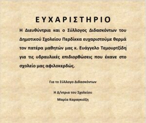 ΕΥΧΑΡΙΣΤΗΡΙΟ ΤΕΜΟΥΡΤΖΙΔΗΣ