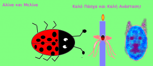 και Μελίνα