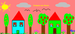 ΣΠΥΡΟΣ και ΑΝΝΑ