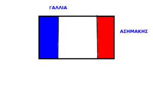 ΓΑΛΛΙΑ ΑΣΗΜΑΚΗΣ 1