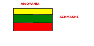 ΛΙΘΟΥΑΝΙΑ ΑΣΗΜΑΚΗΣ 1