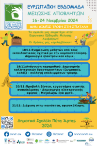 Ευρωπαική Εβδομάδα Ανακύκλωσης 2023 24