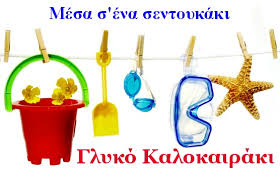 ΓΛΥΚΟ ΚΑΛΟΚΑΙΡΑΚΙ