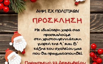 ΔΗΜ. ΣΧ. ΠΟΛΙΤΙΚΩΝ