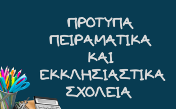 ΠΡΟΤΥΠΑ ΠΕΙΡΑΜΑΤΙΚΑ ΚΑΙ ΕΚΚΛΗΣΙΑΣΤΙΚΑ ΣΧΟΛΕΙΑ3