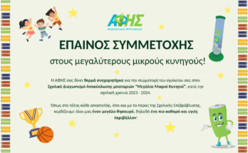 Έπαινος Σχολικής Επιβράβευσης