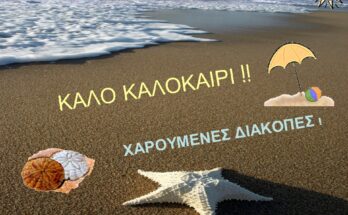 ΚΑΛΟΚΑΙΡΙ 1