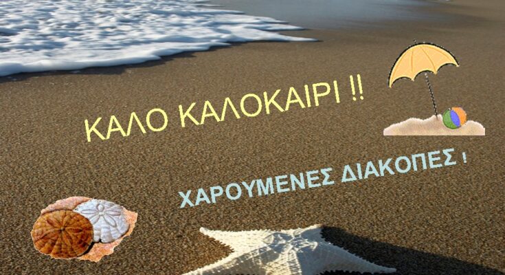 ΚΑΛΟΚΑΙΡΙ 1