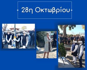 28η Οκτωβρίου