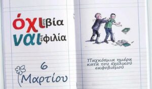 ΣΧΟΛΙΚΗ ΒΙΑ ΚΑΙ ΕΚΦΟΒΙΣΜΟΣ
