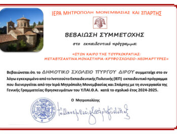 Εκπαιδευτικά προγράμματα της Ι.Μ. Μονεμβασίας και Σπάρτης