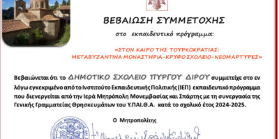 Εκπαιδευτικά προγράμματα της Ι.Μ. Μονεμβασίας και Σπάρτης