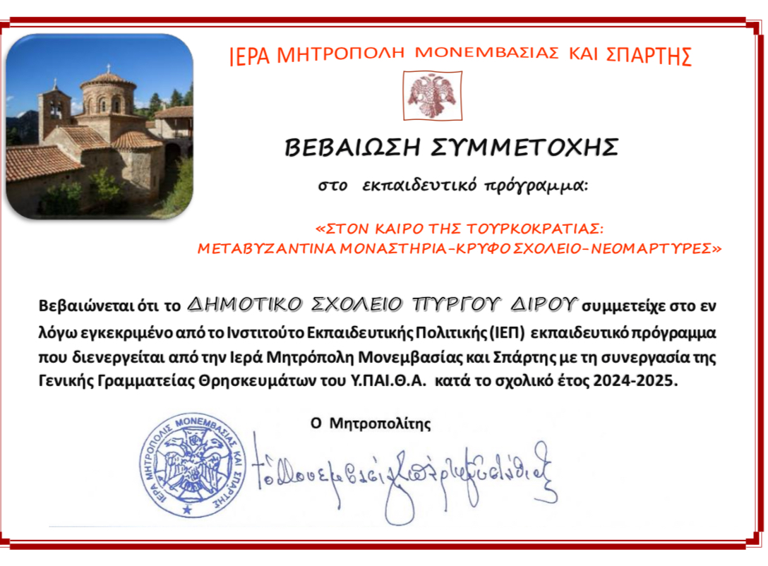 Εκπαιδευτικά προγράμματα της Ι.Μ. Μονεμβασίας και Σπάρτης