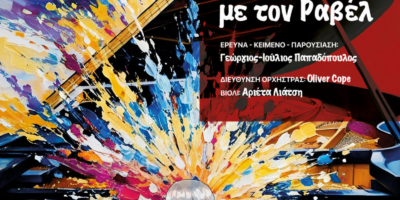 Χορεύοντας με τον Ραβέλ – Live Streaming Εκπαιδευτικό Πρόγραμμα με την Κρατική Ορχήστρα Θεσσαλονίκης