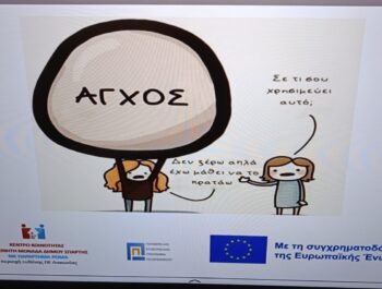Μαθαίνω να διαχειρίζομαι το άγχος μου