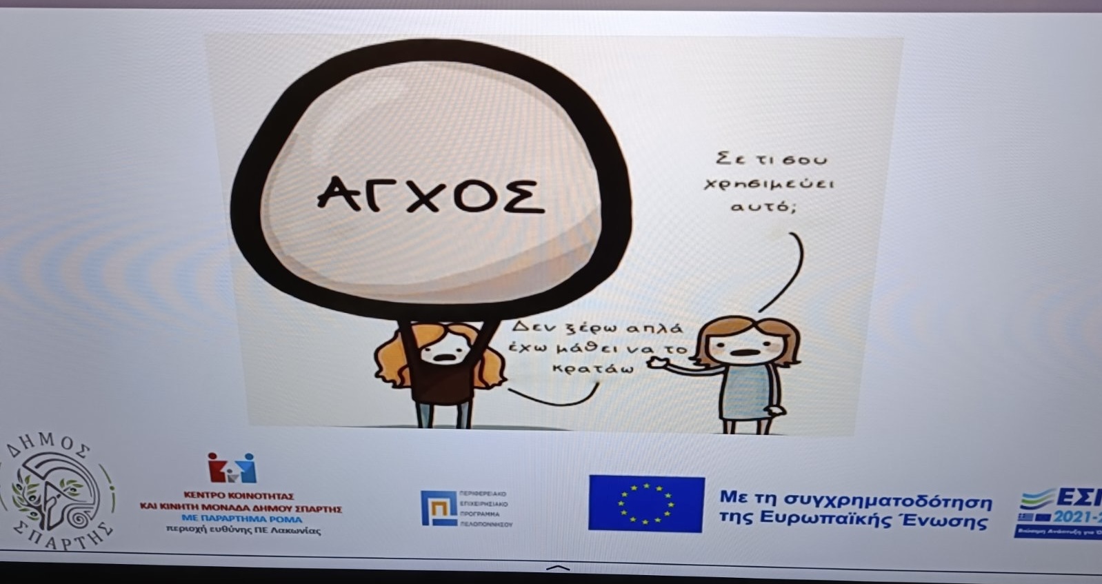 Μαθαίνω να διαχειρίζομαι το άγχος μου