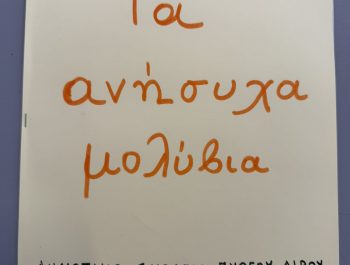 «Τα ανήσυχα μολύβια» – Η εφημερίδα της τάξης μας!