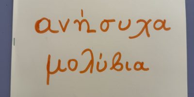 «Τα ανήσυχα μολύβια» – Η εφημερίδα της τάξης μας!