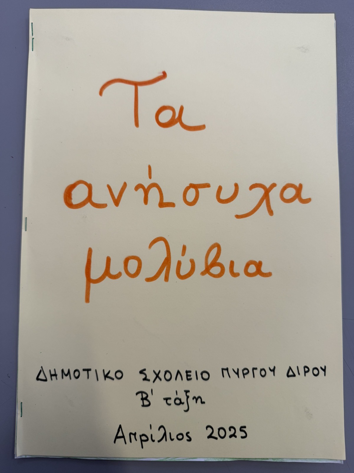 «Τα ανήσυχα μολύβια» – Η εφημερίδα της τάξης μας!