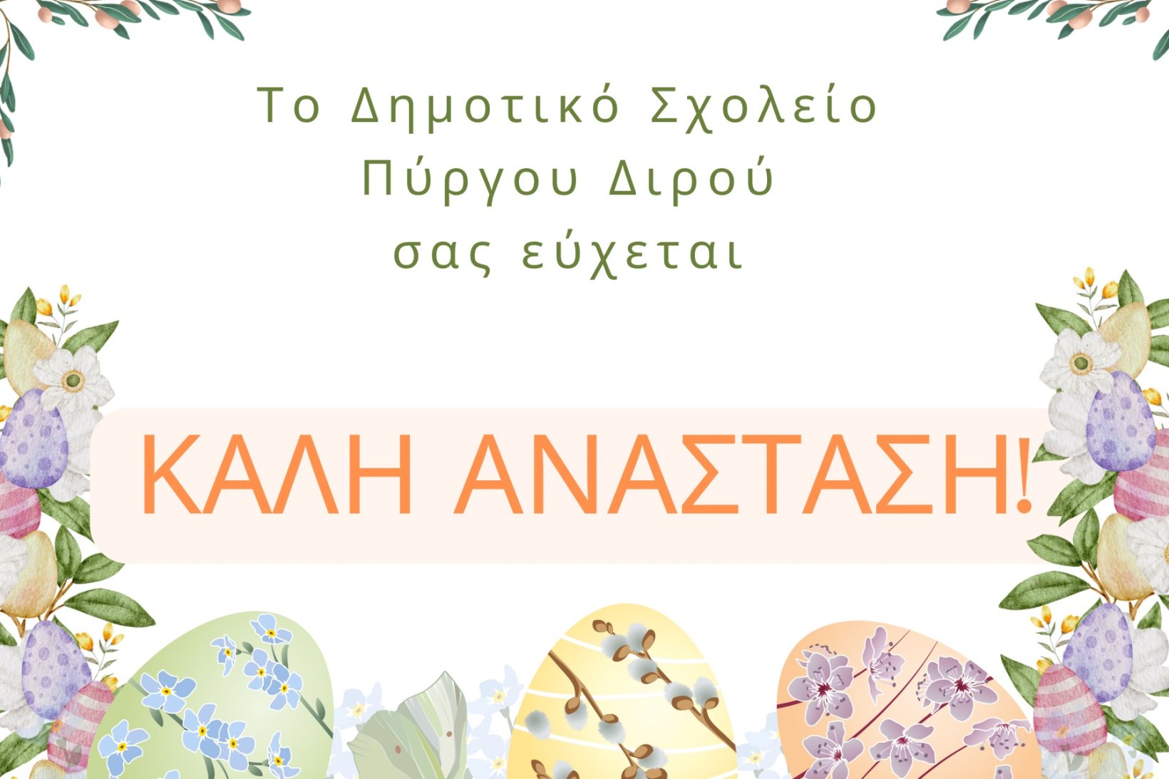 Ευχές για το Πάσχα