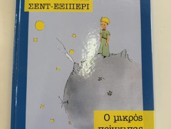 Ταξιδεύοντας με ένα βιβλίο..