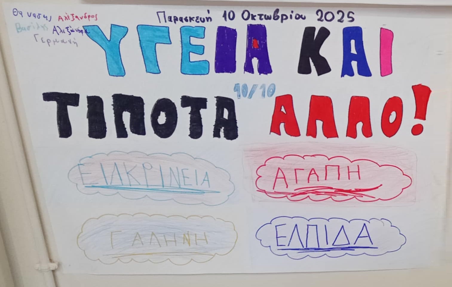 Το σχολείο μας τιμά την “Παγκόσμια μέρα ψυχικής υγείας”