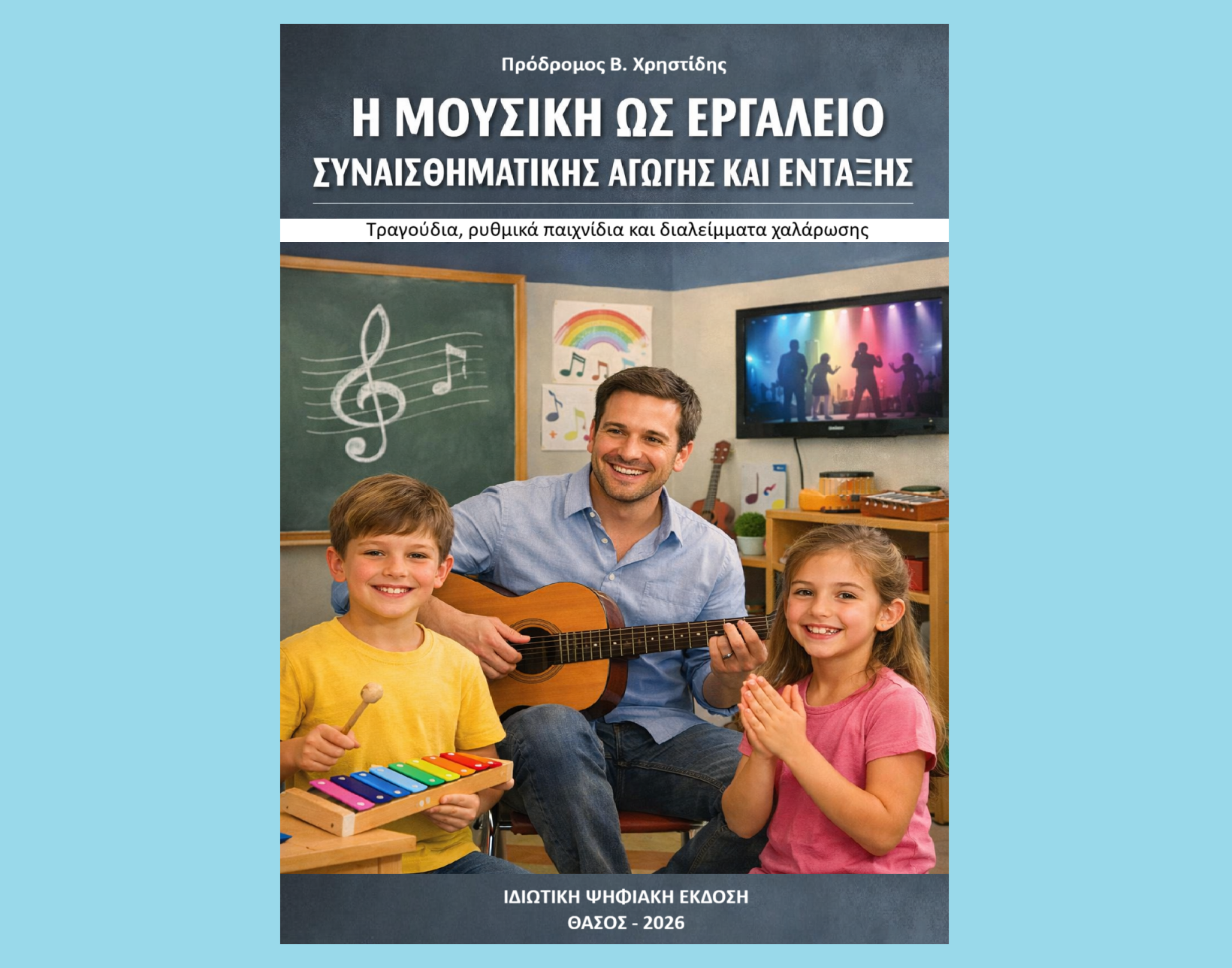 “Η μουσική ως εργαλείο συναισθηματικής αγωγής και ένταξης”: ένα e-book για γονείς κι εκπαιδευτικούς!