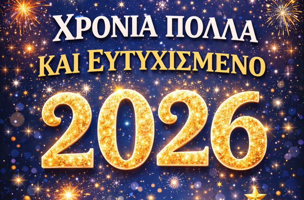 Οι πρωτοχρονιάτικες ευχές του σχολείου μας για το 2026!