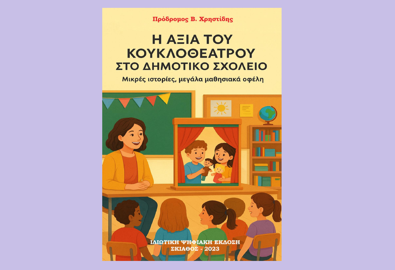 “Η αξία του κουκλοθέατρου στο Δημοτικό Σχολείο”: ένα συμβουλευτικό εγχειρίδιο για εκπαιδευτικούς