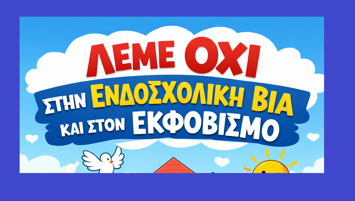 Εκπαιδευτική δράση της Ε’ Τάξης για την ενδοσχολική βία και τον εκφοβισμό!