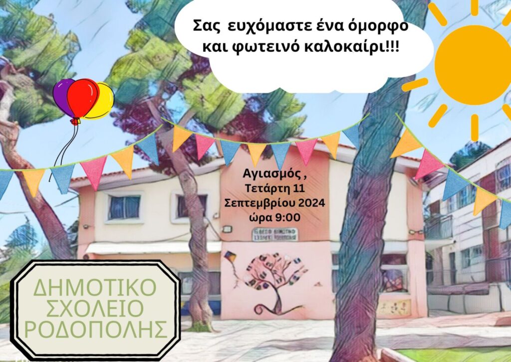 ΔΗΜΟΤΙΚΟ ΣΧΟΛΕΙΟ ΡΟΔΟΠΟΛΗΣ 2