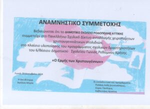 Ο ΕΡΜΗΣ ΤΩΝ ΧΡΙΣΤΟΥΓΕΝΝΩΝ 1