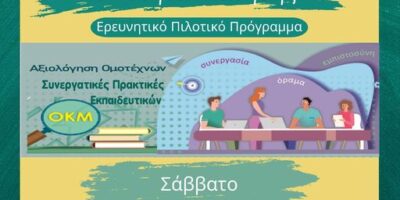Το σχολειό μας σε πιλοτικό ερευνητικό πρόγραμμα
