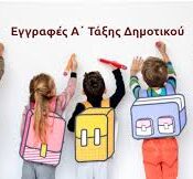 ΕΓΓΡΑΦΕΣ Α ΔΗΜΟΤΙΚΟΥ