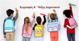ΕΓΓΡΑΦΕΣ Α ΔΗΜΟΤΙΚΟΥ