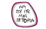 Να σου πω μια ιστορία;;