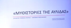 ΕΡΓΑΣΤΗΡΙ ΤΟΠΙΚΗΣ ΙΣΤΟΡΙΑΣ 34