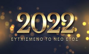 πρωτοχρονιας 2022 2